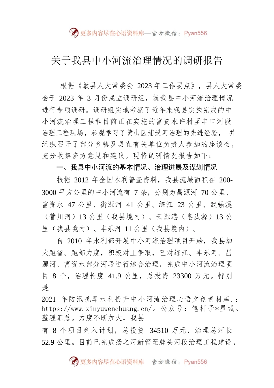 关于我县中小河流治理情况的调研报告（20230519）.docx_第1页