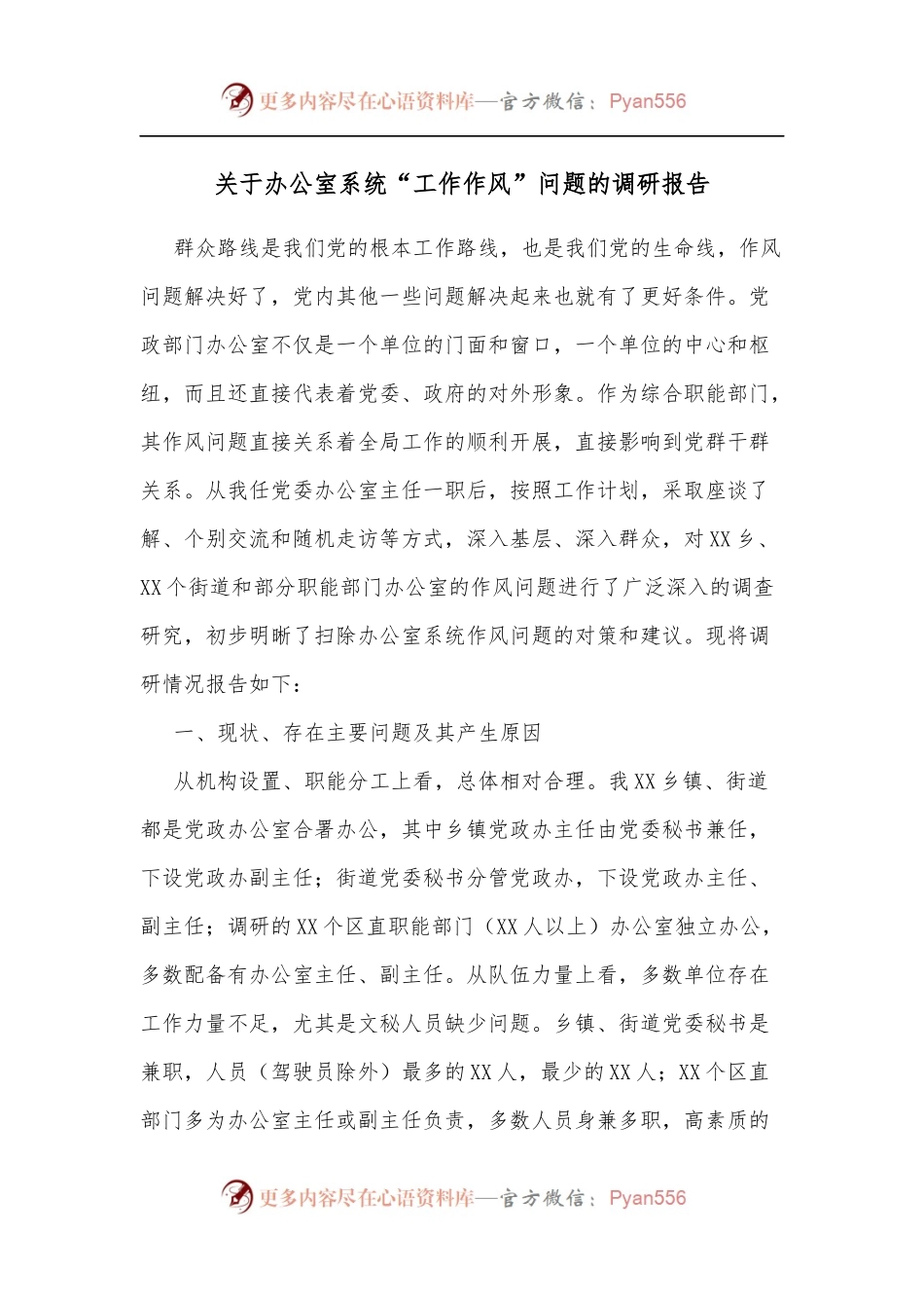 关于办公室系统“工作作风”问题的调研报告.docx_第1页