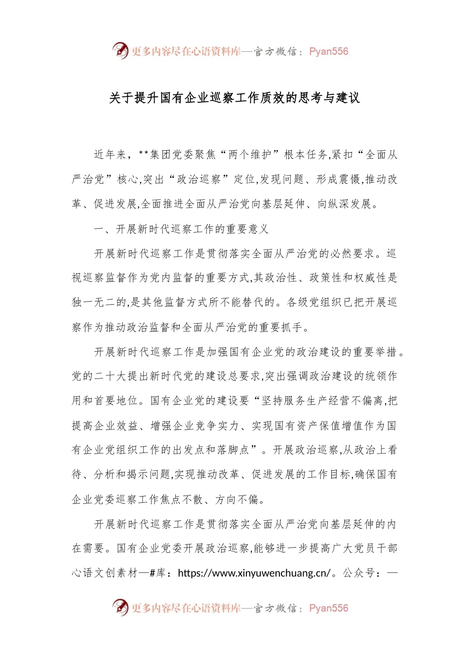 关于提升国有企业巡察工作质效的思考与建议.docx_第1页