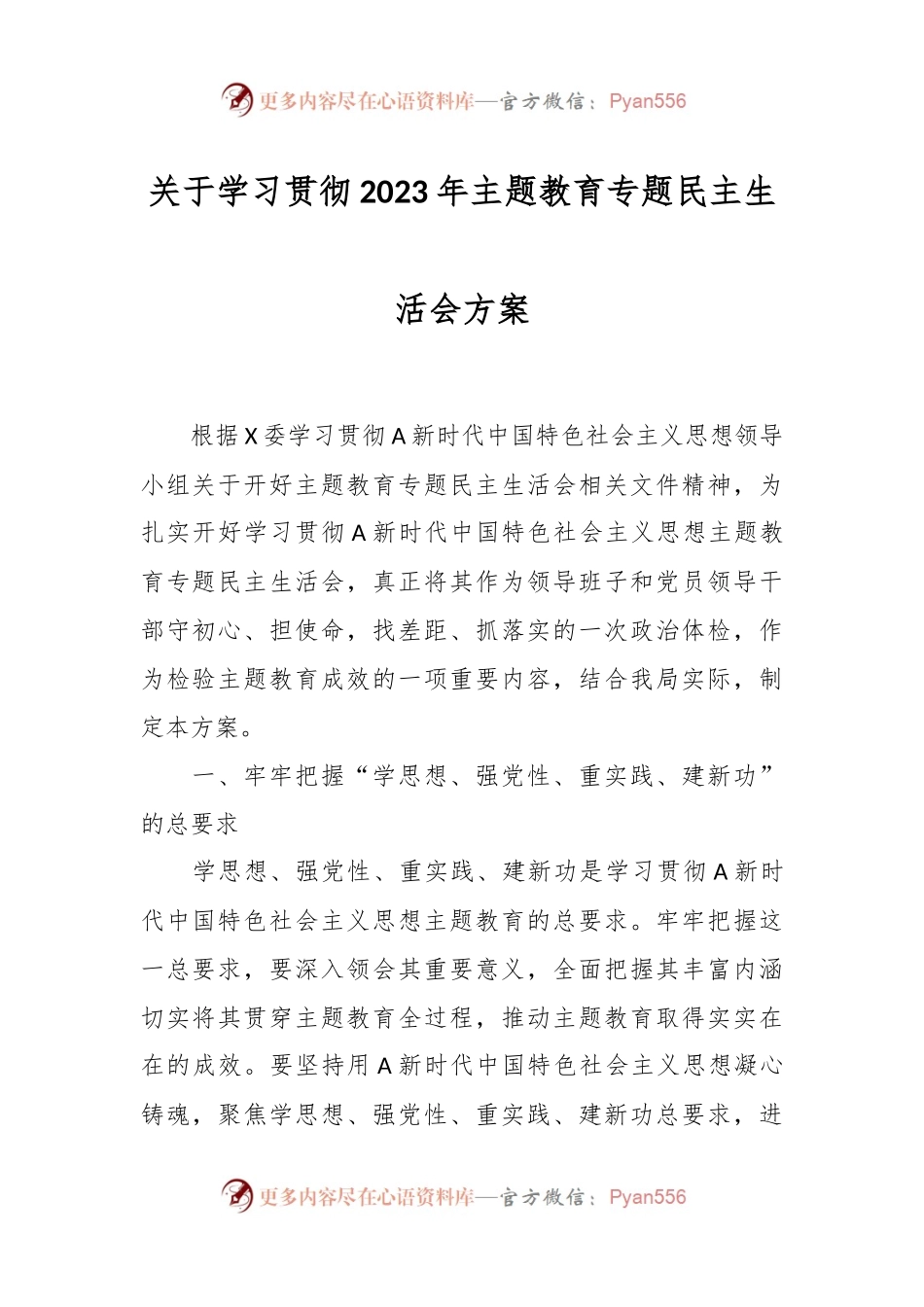 关于学习贯彻2023年主题教育专题民主生活会方案.docx_第1页