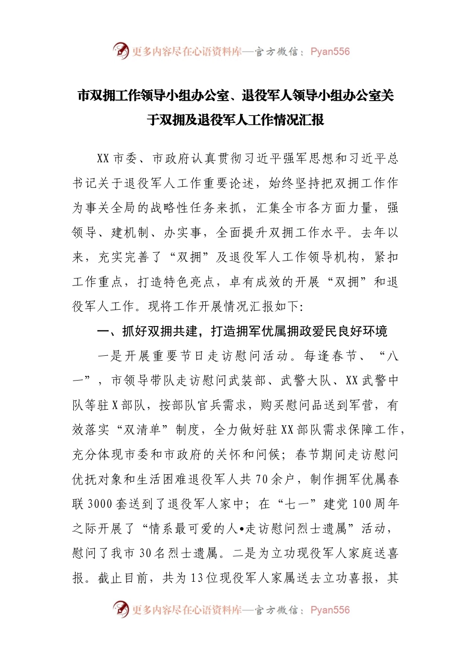 关于双拥及退役军人工作情况汇报.docx_第1页
