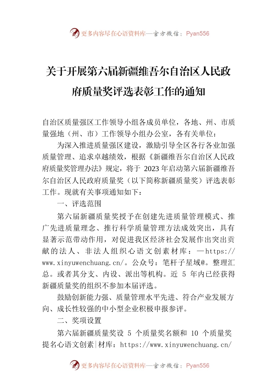 关于开展第六届新疆维吾尔自治区人民政府质量奖评选表彰工作的通知.docx_第1页