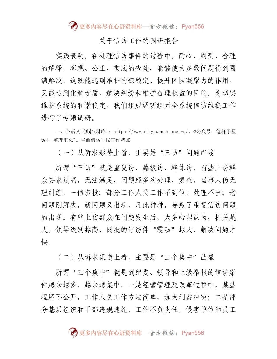 关于信访工作的调研报告.docx_第1页