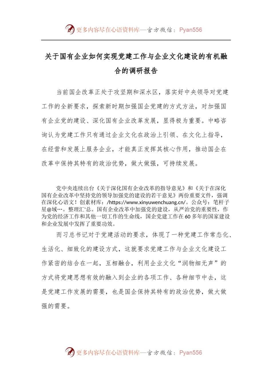 关于国有企业如何实现党建工作与企业文化建设的有机融合的调研报告.docx_第1页