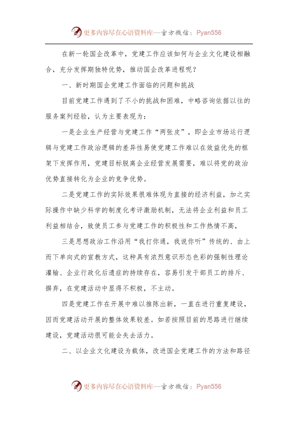 关于国有企业如何实现党建工作与企业文化建设的有机融合的调研报告.docx_第2页