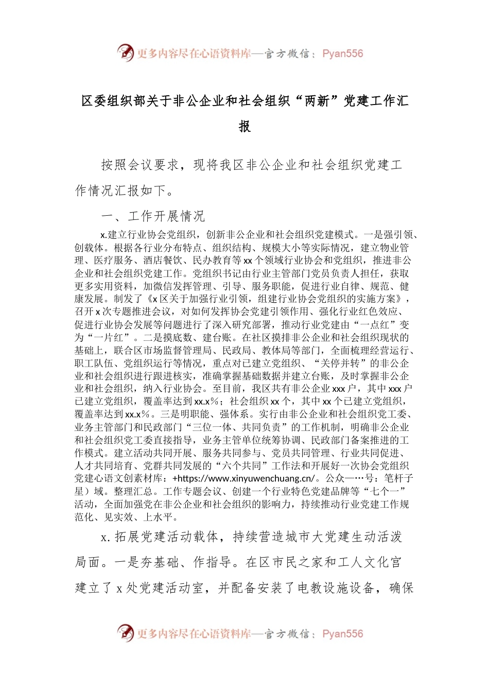 关于非公企业和社会组织“两新”党建工作汇报.docx_第1页