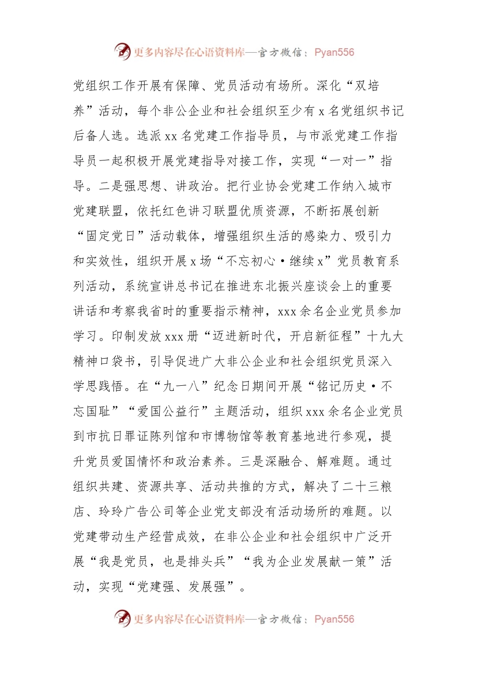 关于非公企业和社会组织“两新”党建工作汇报.docx_第2页
