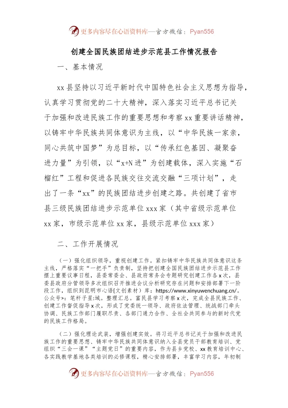 创建全国民族团结进步示范县工作情况报告.docx_第1页