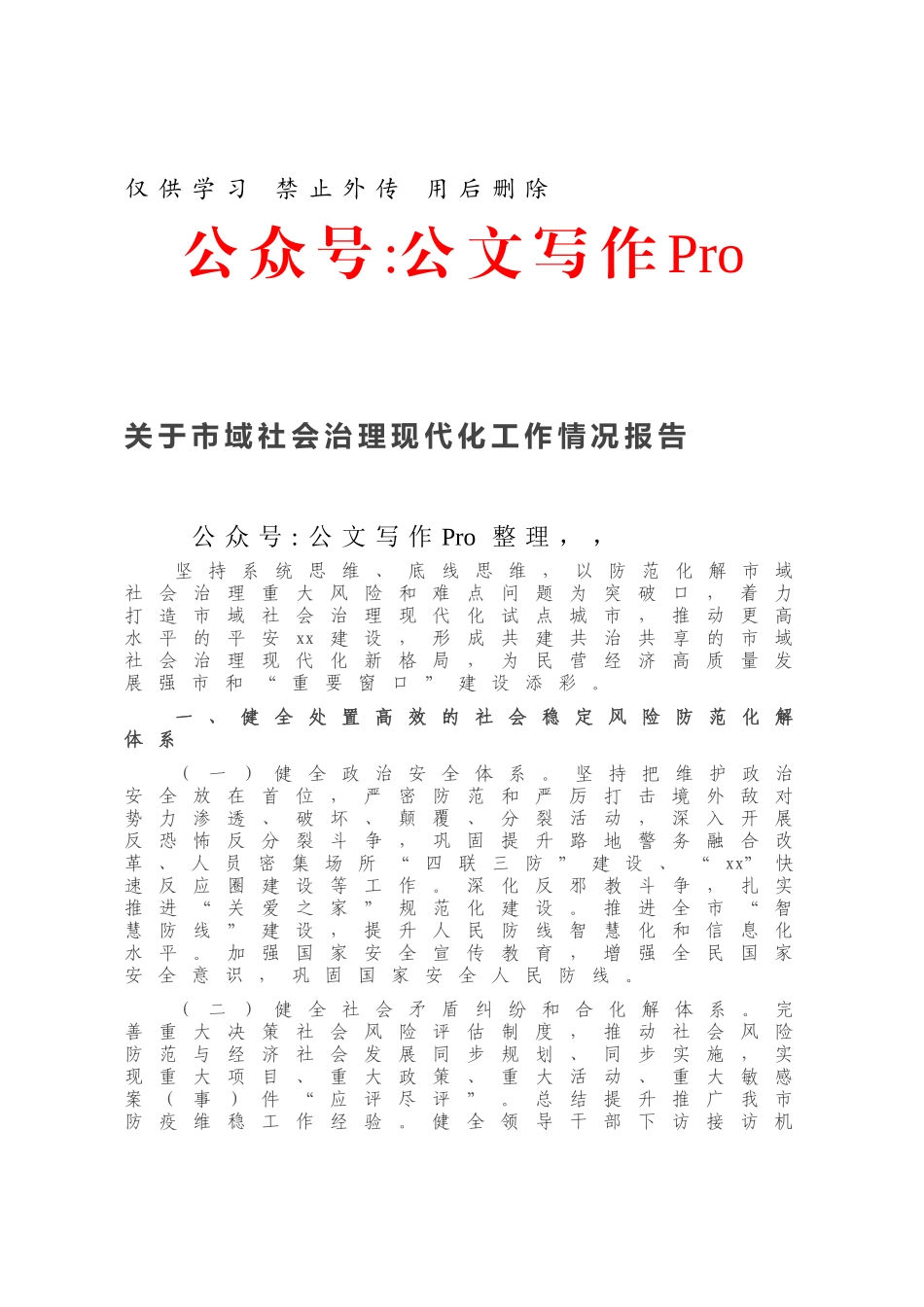 关于市域社会治理现代化工作情况报告.docx_第1页