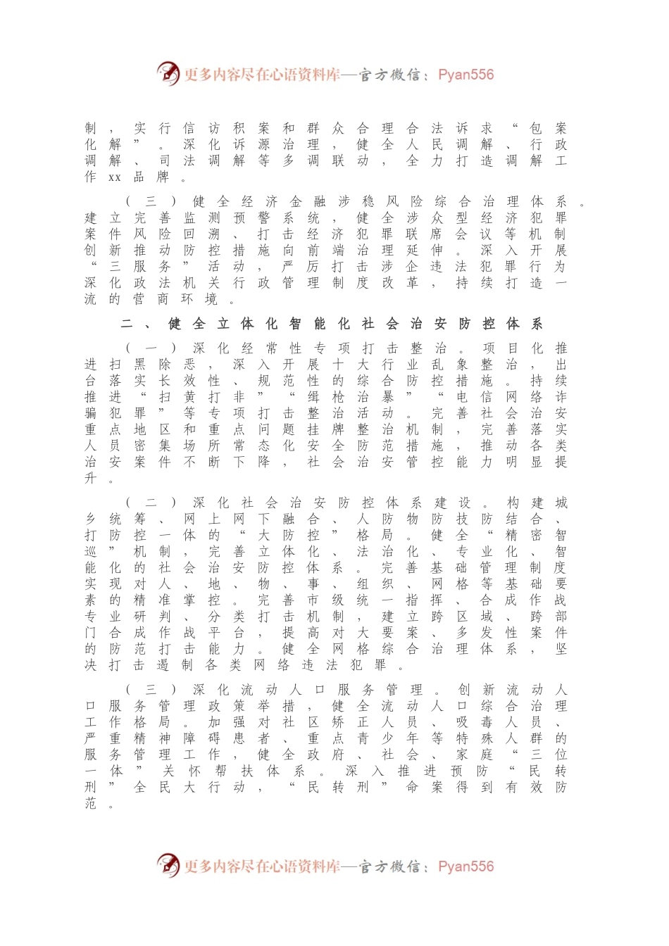 关于市域社会治理现代化工作情况报告.docx_第2页