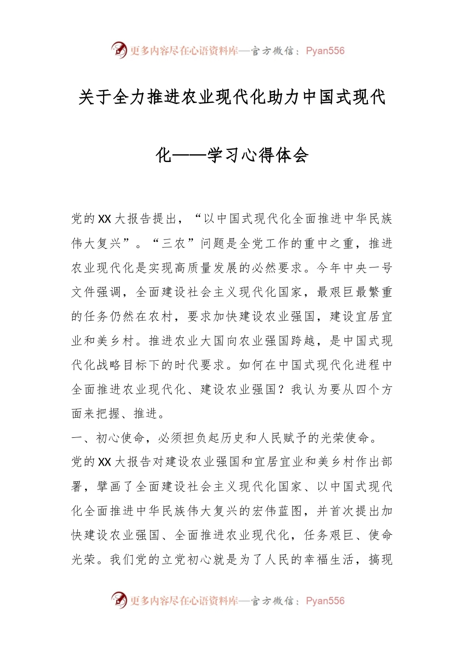 关于全力推进农业现代化助力中国式现代化——学习心得体会.docx_第1页