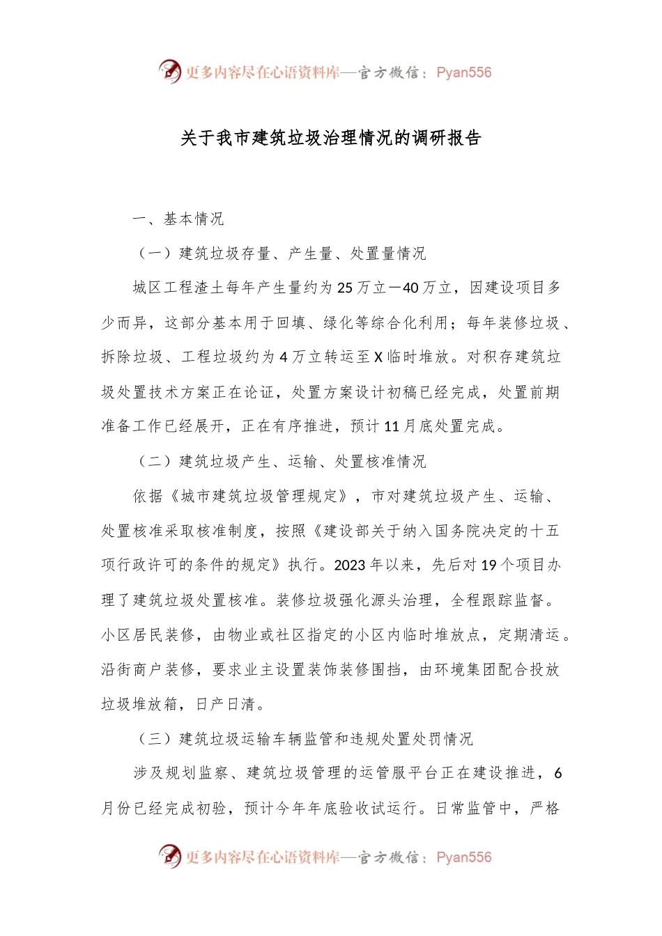关于我市建筑垃圾治理情况的调研报告.docx_第1页