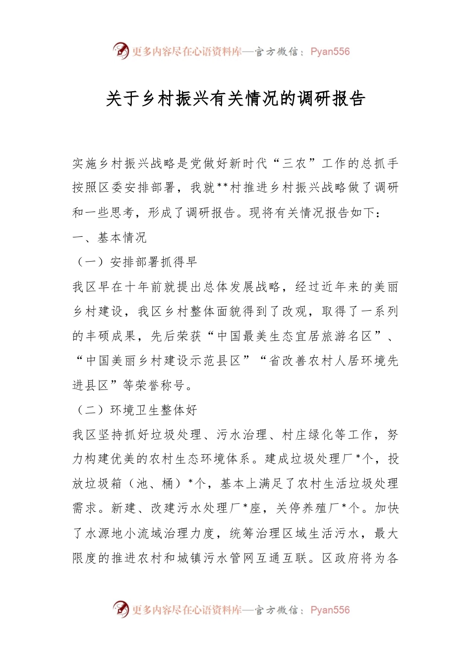 关于乡村振兴有关情况的调研报告.docx_第1页