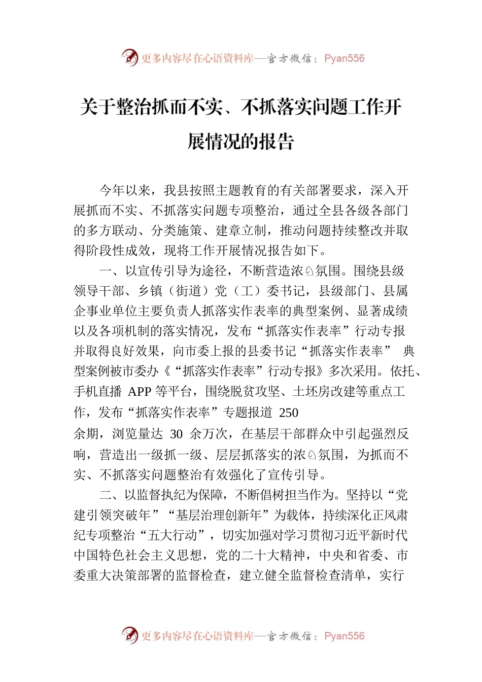 关于整治抓而不实、不抓落实问题工作开展情况的报告.docx_第1页