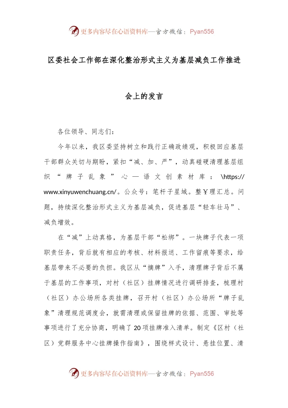 区委社会工作部在深化整治形式主义为基层减负工作推进会上的发言.docx_第1页