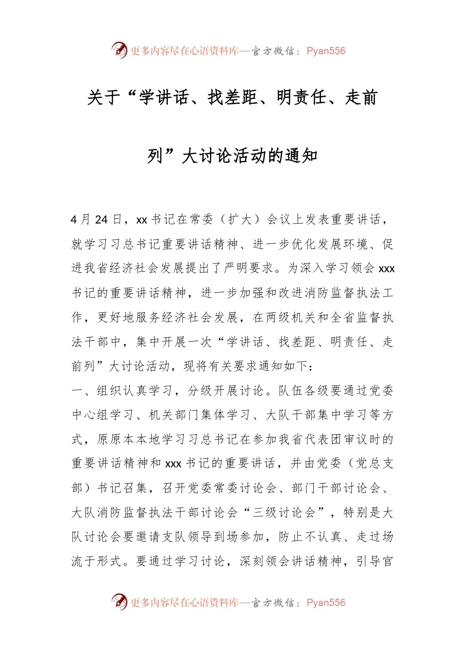 关于“学讲话、找差距、明责任、走前列”大讨论活动的通知.docx_第1页