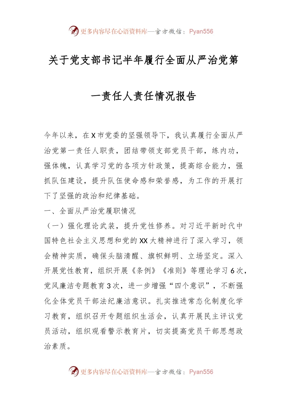 关于党支部书记半年履行全面从严治党第一责任人责任情况报告.docx_第1页