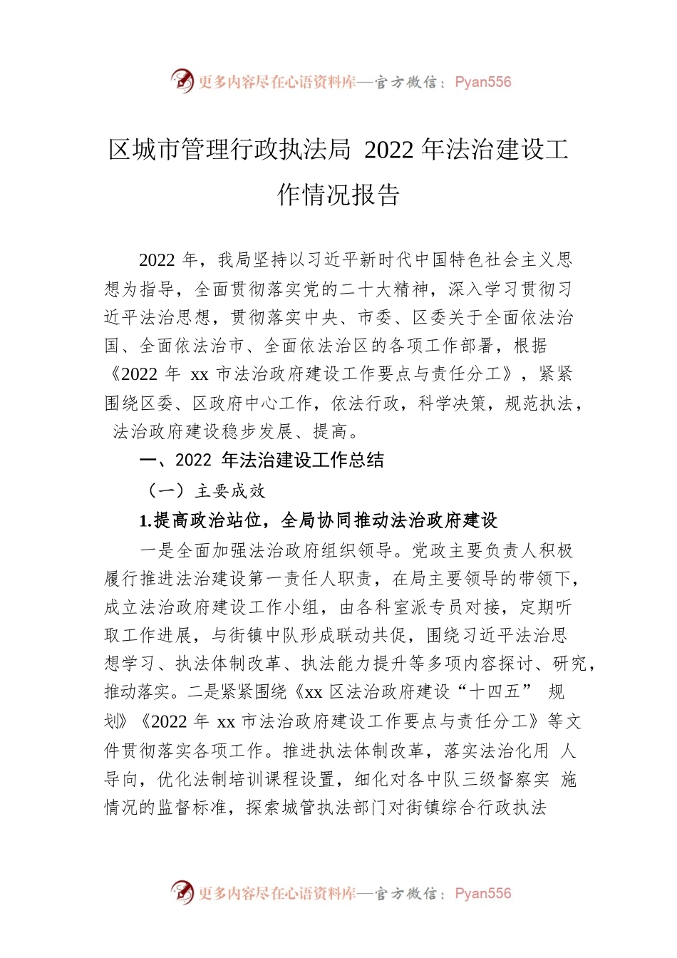 区城市管理行政执法局2022年法治建设工作情况报告.docx_第1页