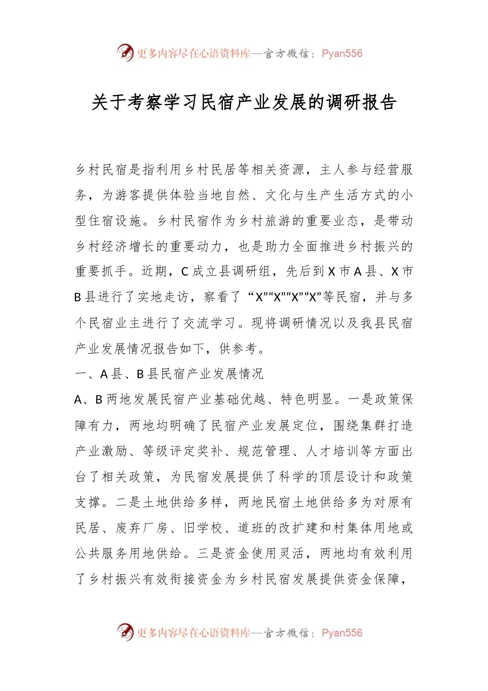 关于考察学习民宿产业发展的调研报告.docx_第1页