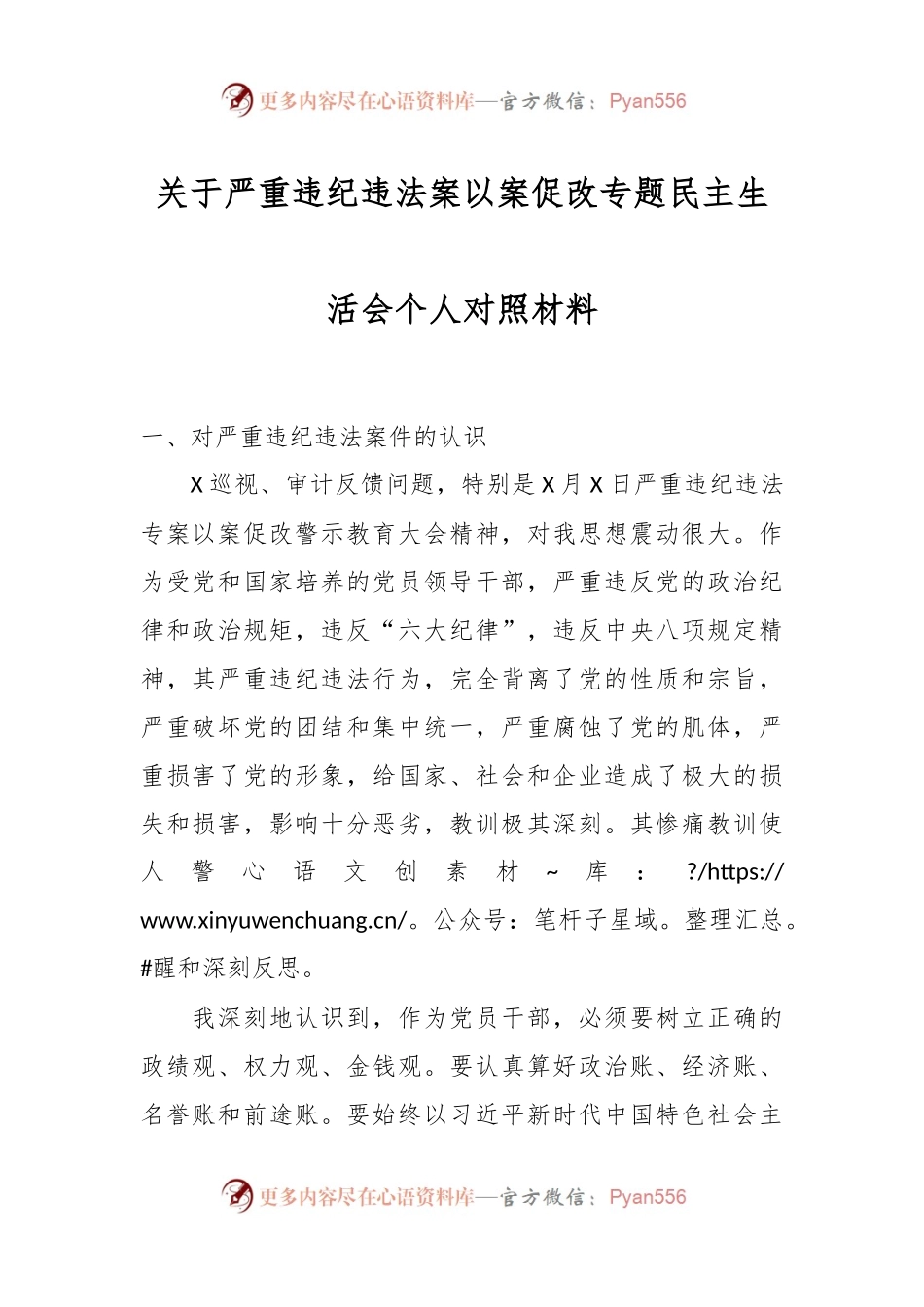 关于严重违纪违法案以案促改专题民主生活会个人对照材料.docx_第1页