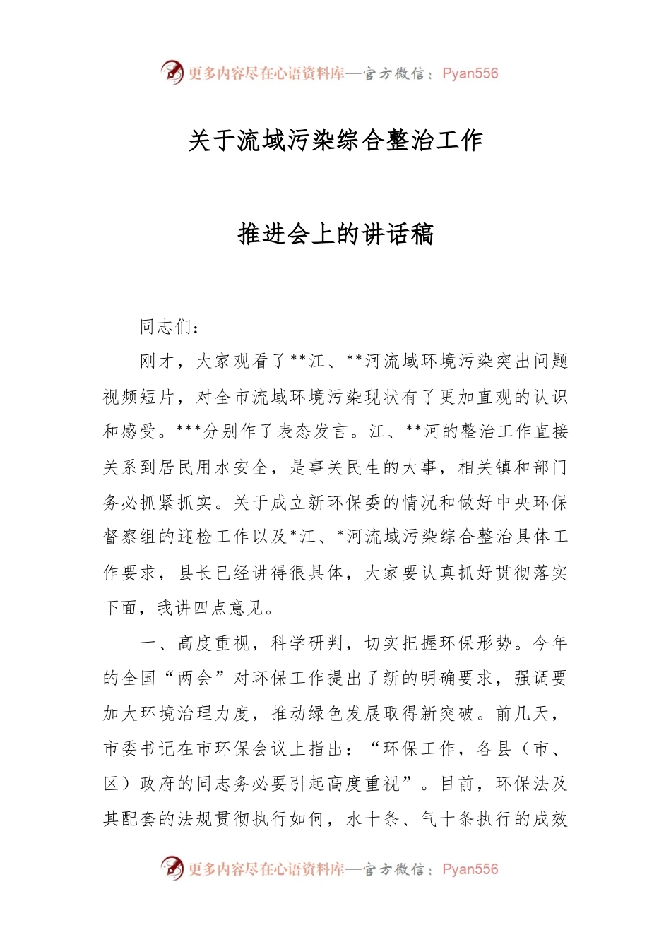 关于流域污染综合整治工作推进会上的讲话稿.docx_第1页
