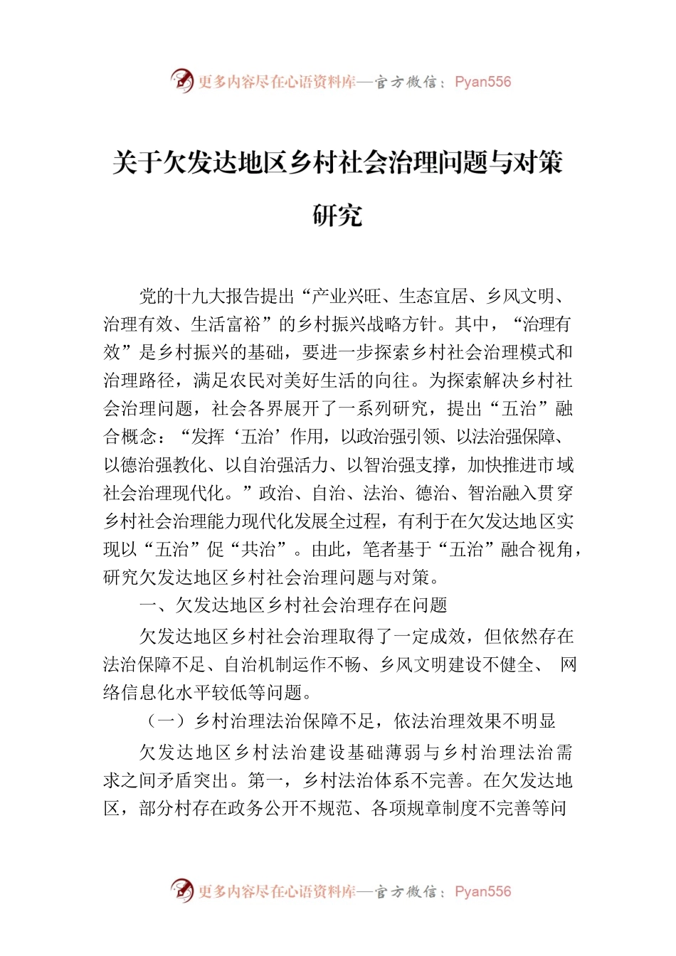 关于欠发达地区乡村社会治理问题与对策研究.docx_第1页