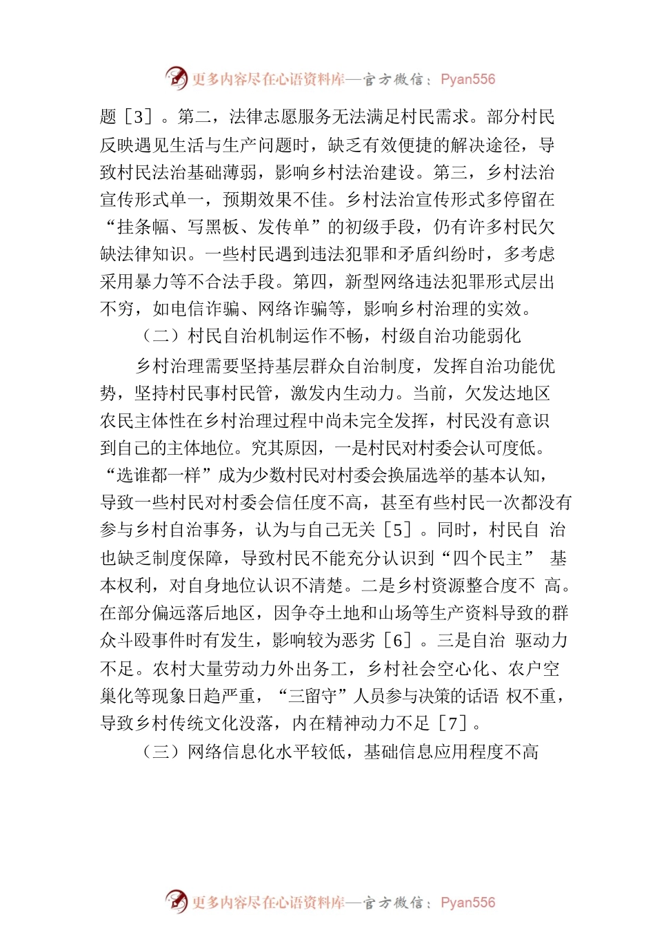 关于欠发达地区乡村社会治理问题与对策研究.docx_第2页