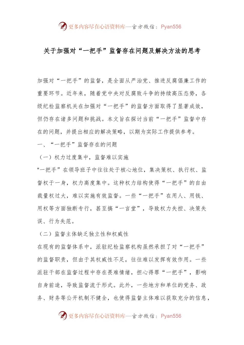 关于加强对“一把手”监督存在问题及解决方法的思考.docx_第1页