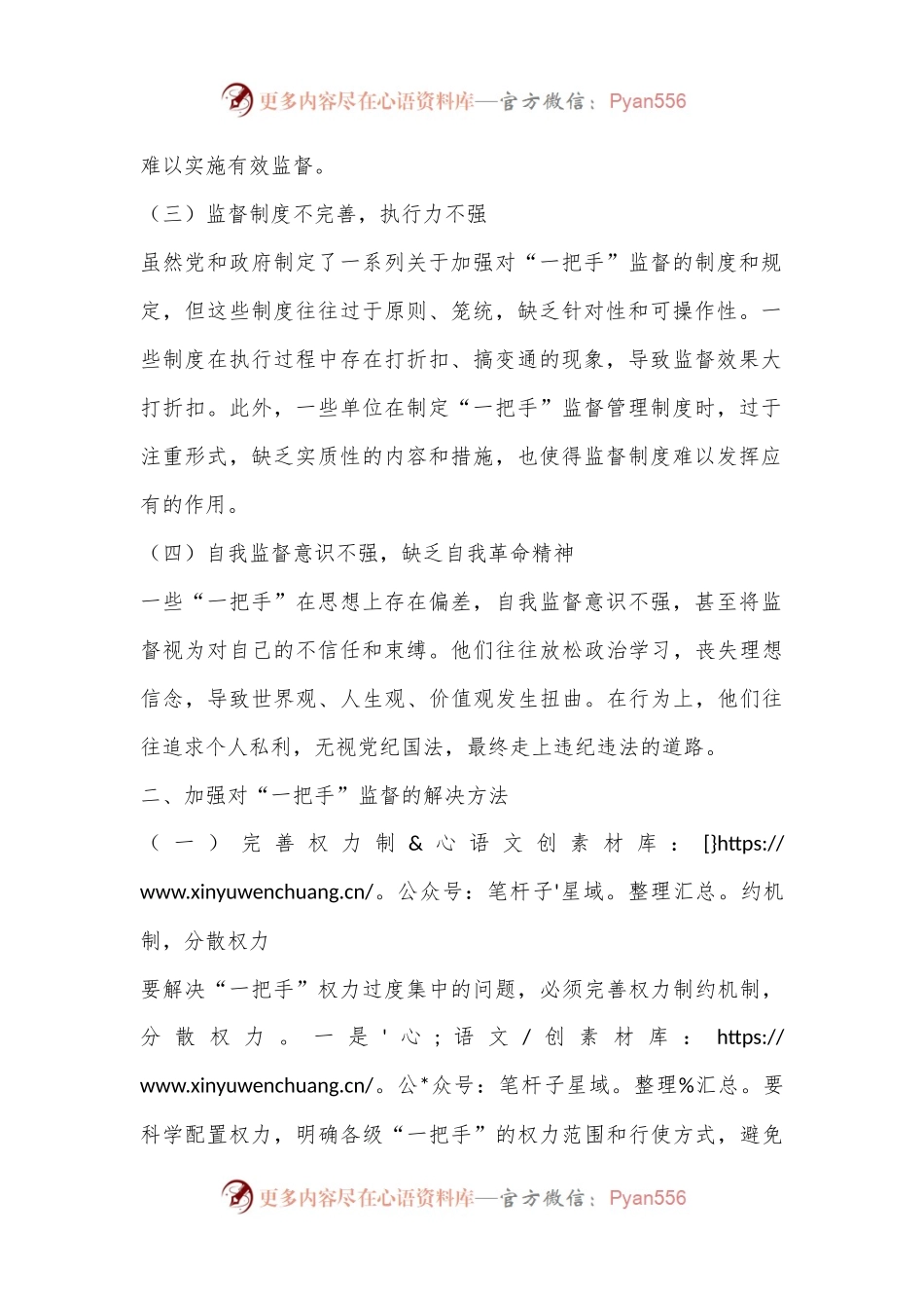 关于加强对“一把手”监督存在问题及解决方法的思考.docx_第2页
