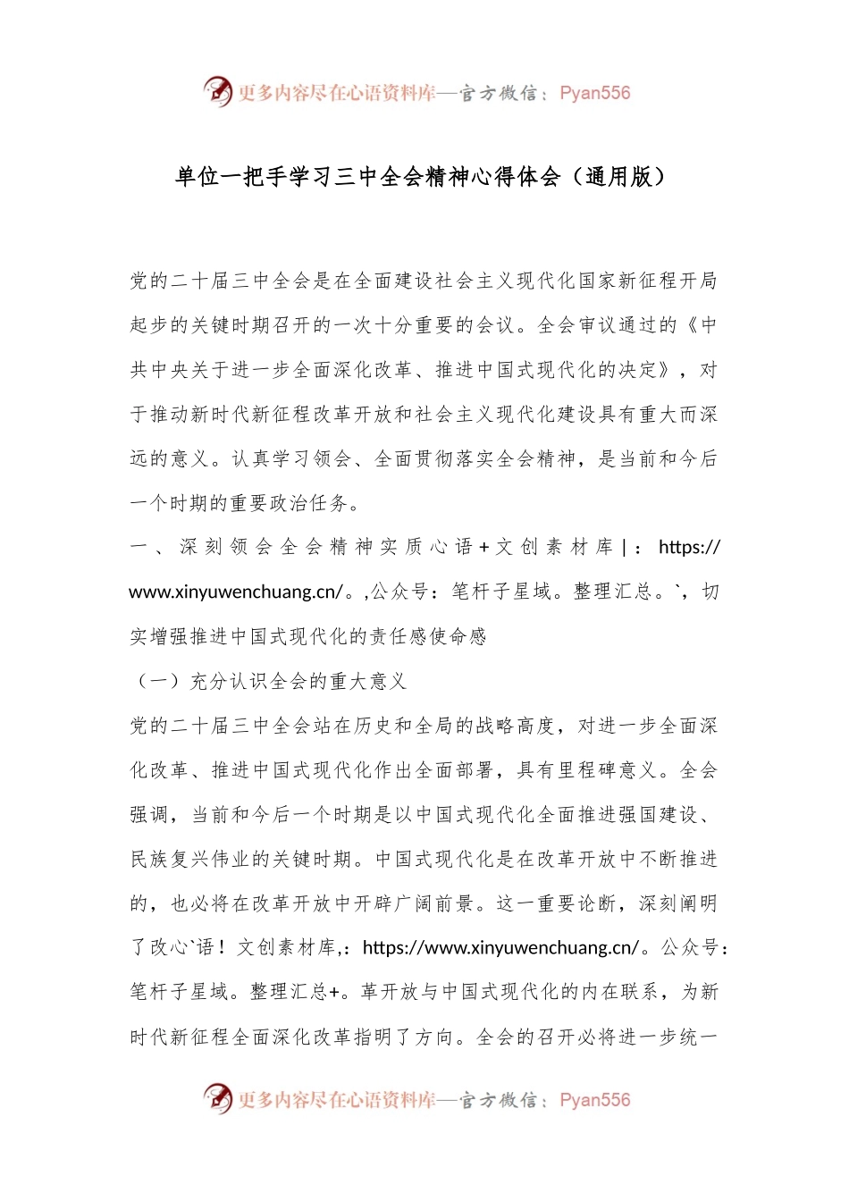 单位一把手学习三 中全会精神心得体会（通用版）.docx_第1页