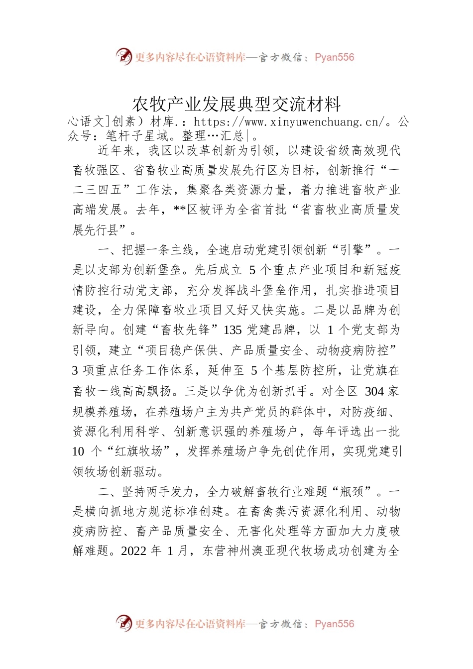 农牧产业发展典型交流材料.docx_第1页