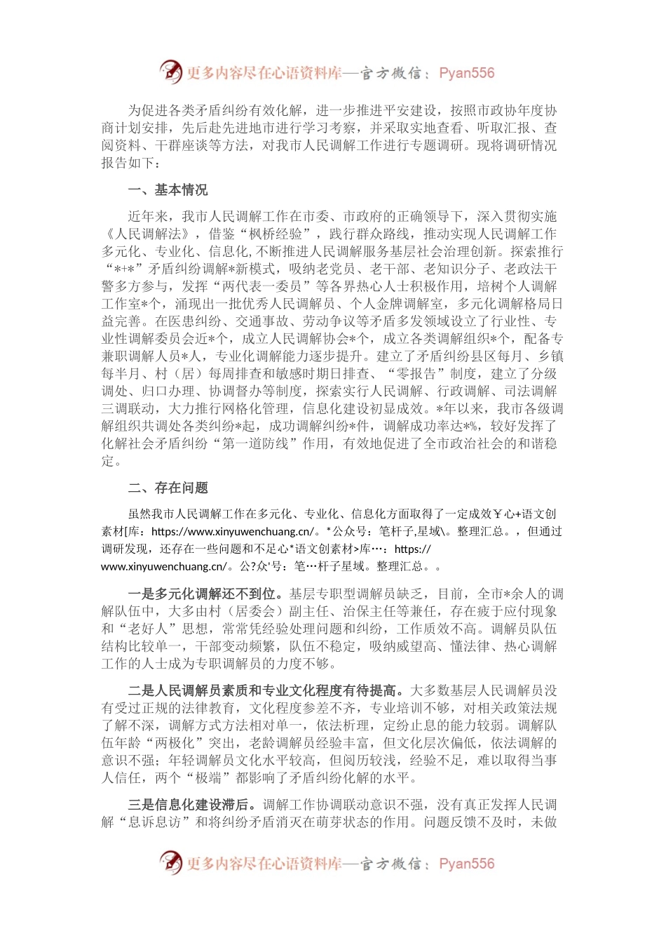 关于推进人民调解工作多元化、专业化、信息化的调研报告.docx_第1页