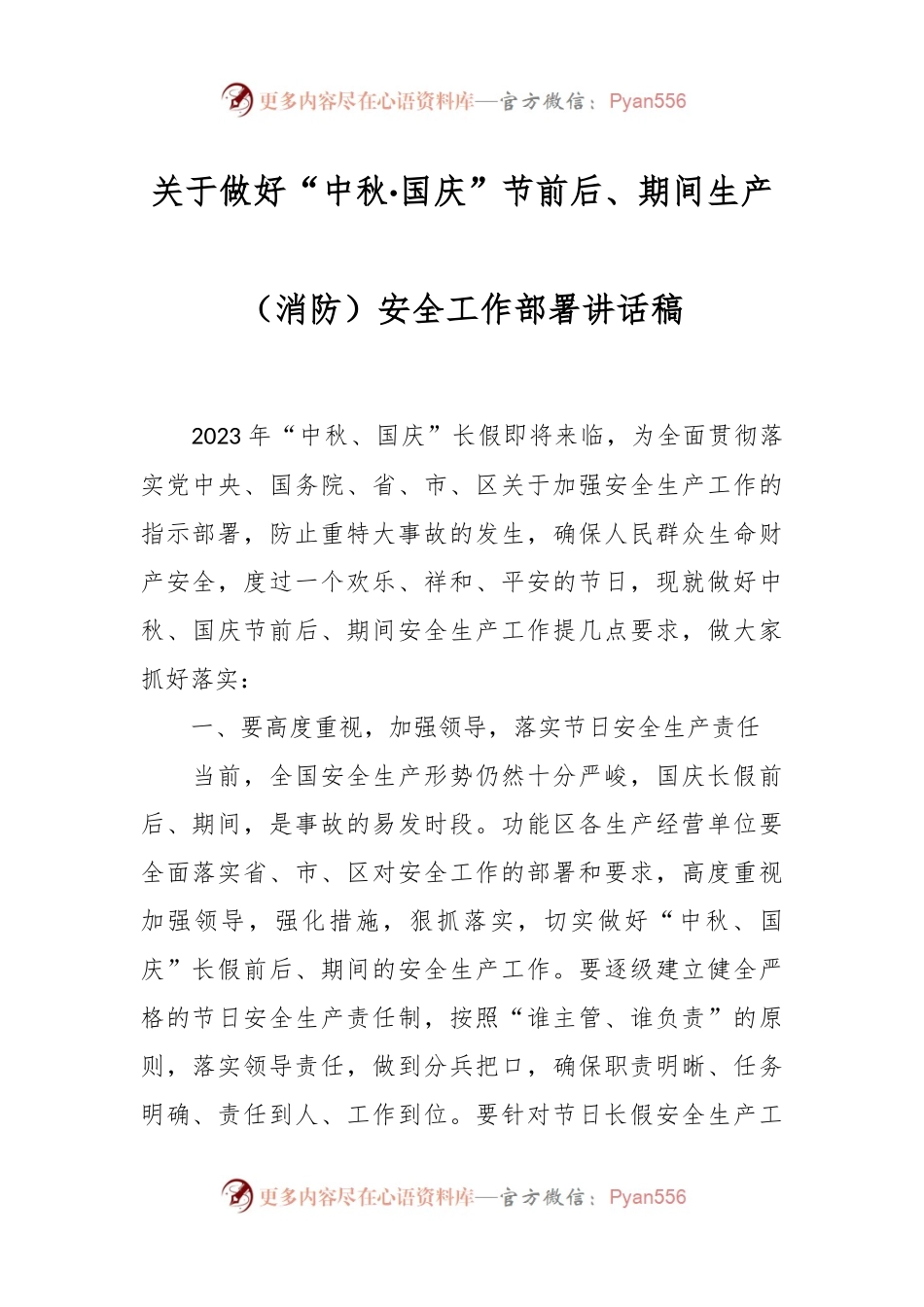 关于做好“中秋·国庆”节前后、期间生产（消防）安全工作部署讲话稿.docx_第1页