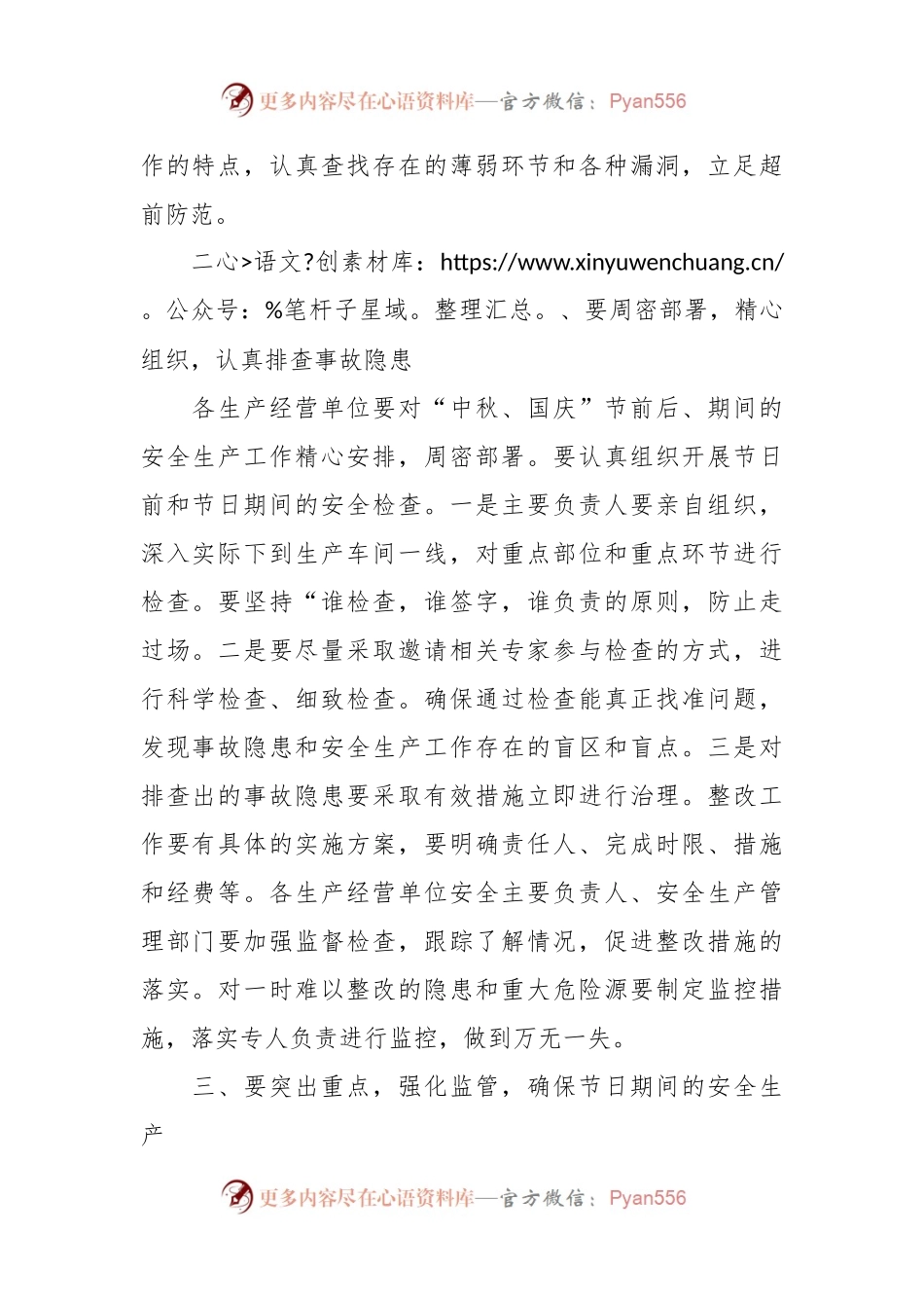 关于做好“中秋·国庆”节前后、期间生产（消防）安全工作部署讲话稿.docx_第2页