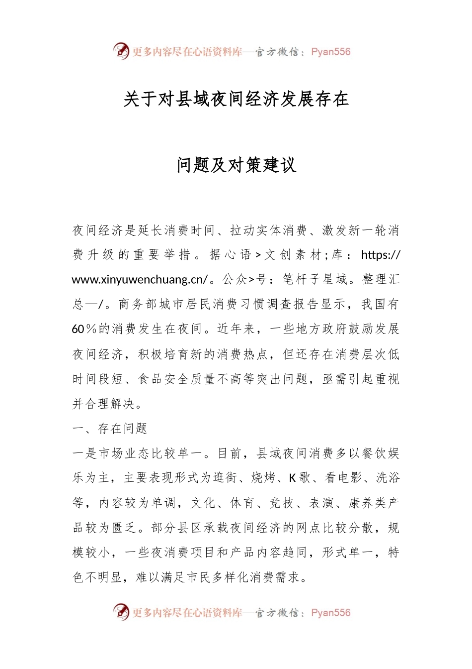 关于对县域夜间经济发展存在问题及对策建议.docx_第1页