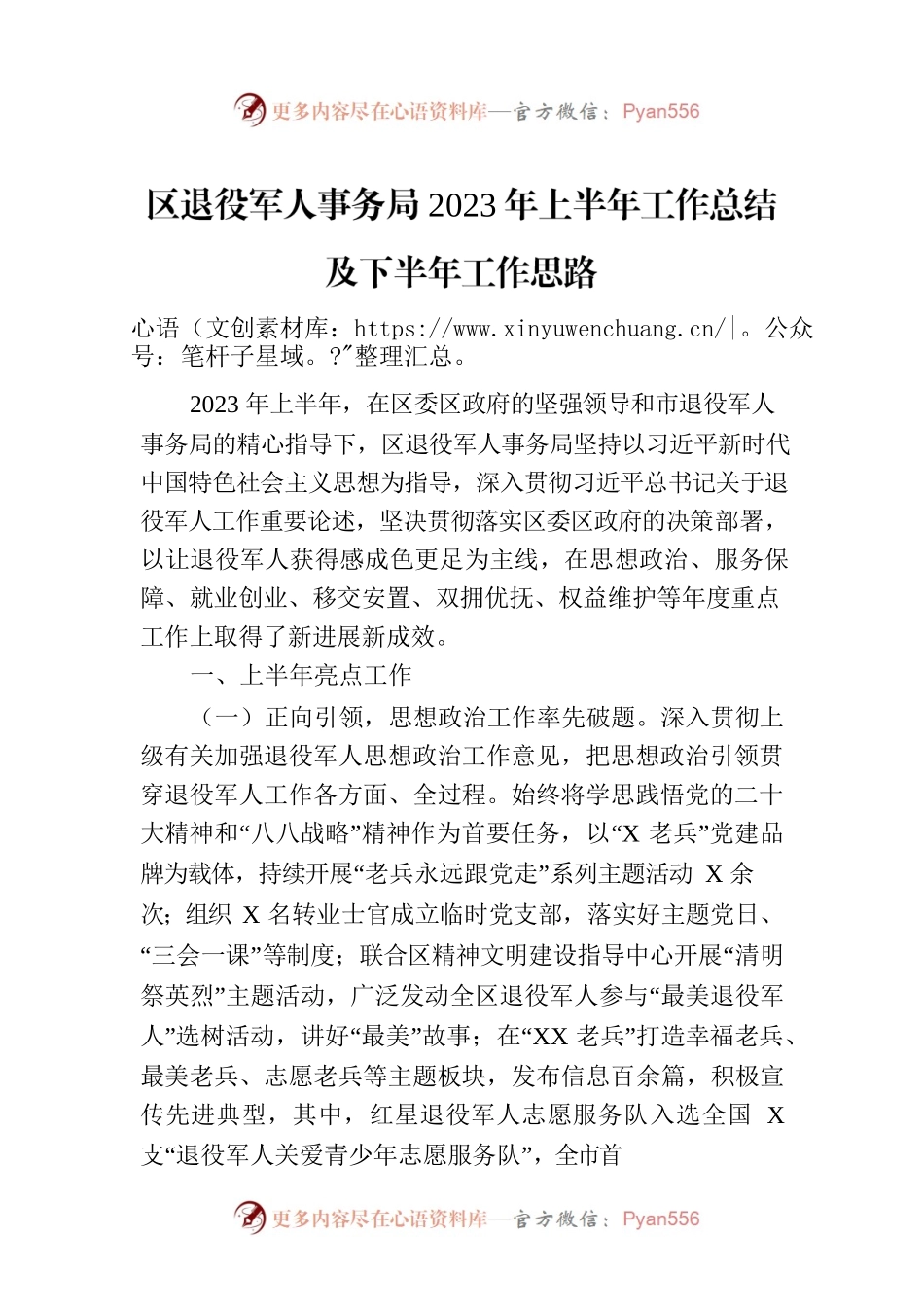 区退役军人事务局2023年上半年工作总结及下半年工作思路（20230703).docx_第1页