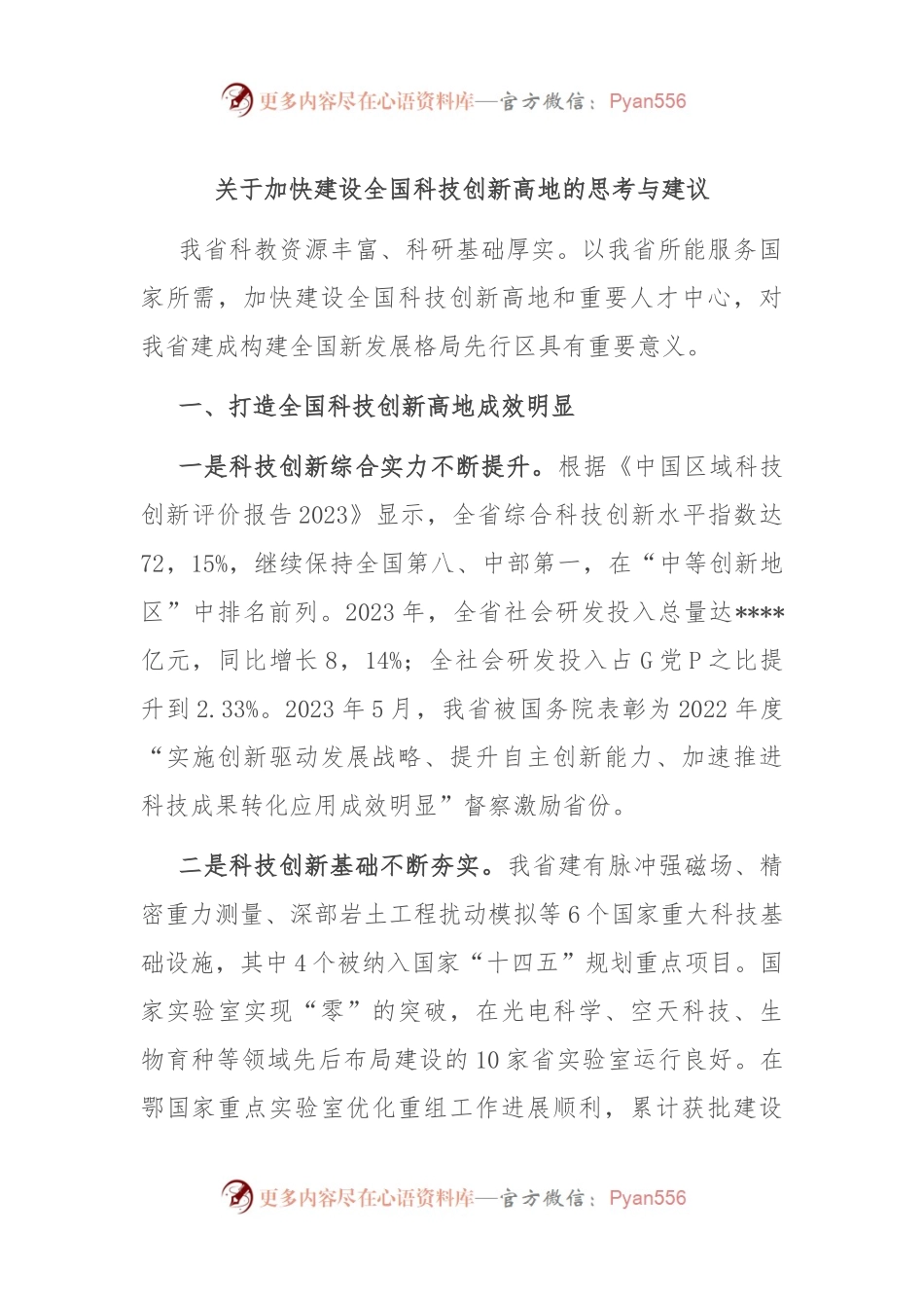 关于加快建设全国科技创新高地的思考与建议.docx_第1页