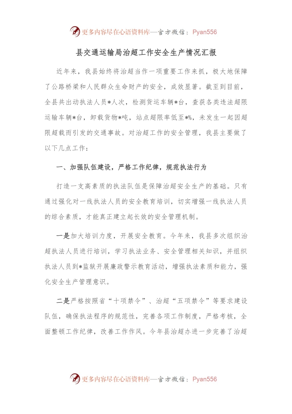 县交通运输局治超工作安全生产情况汇报.docx_第1页