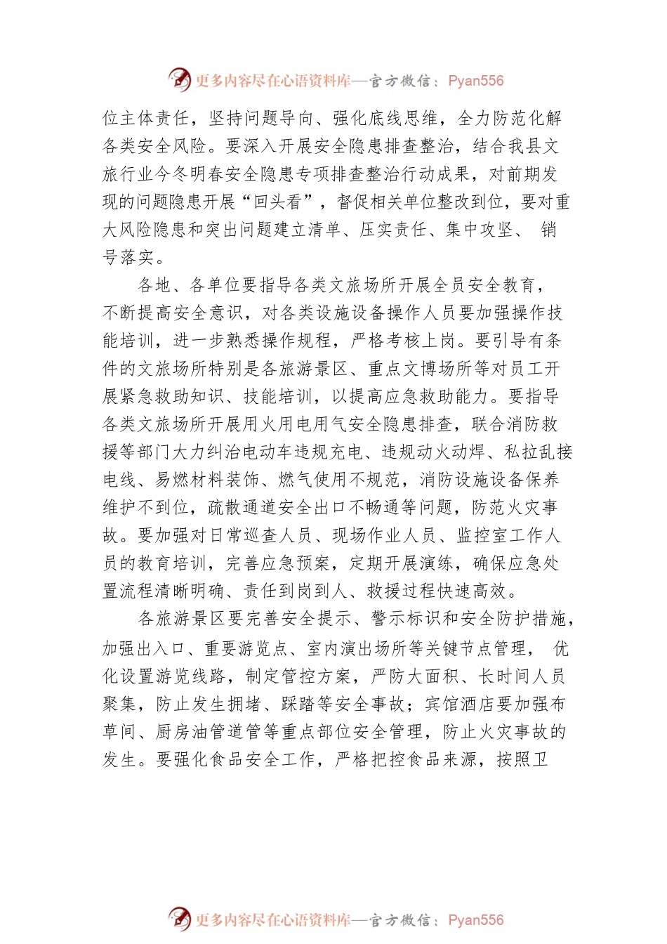 关于做好2023年端午节期间全县文化和旅游行业安全生产工作的通知（20230620）.docx_第2页