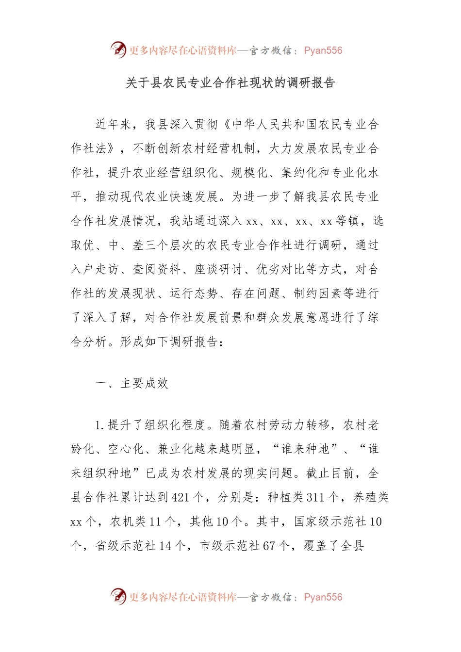 关于县农民专业合作社现状的调研报告.docx_第1页