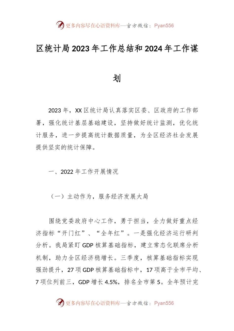 区统计局2023年工作总结和2024年工作谋划.docx_第1页