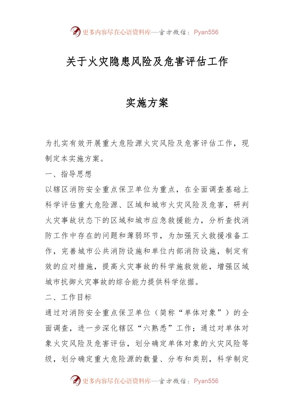 关于火灾隐患风险及危害评估工作实施方案.docx_第1页