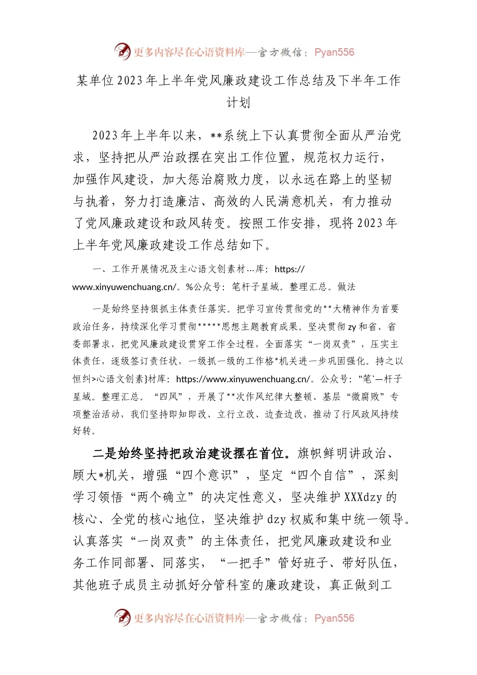 单位2023年上半年党风廉政建设工作总结及下半年工作计划.docx_第1页