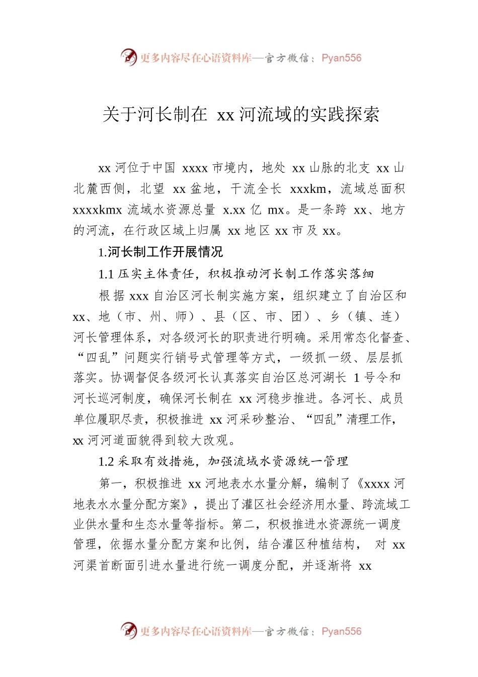 关于河长制在xx河流域的实践探索.docx_第1页