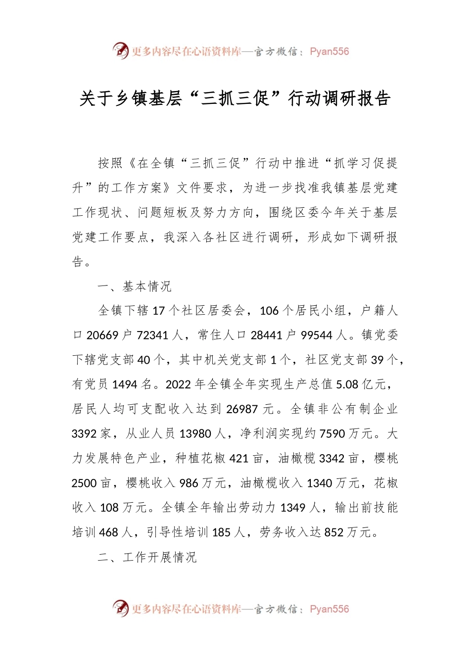 关于乡镇基层“三抓三促”行动调研报告.docx_第1页