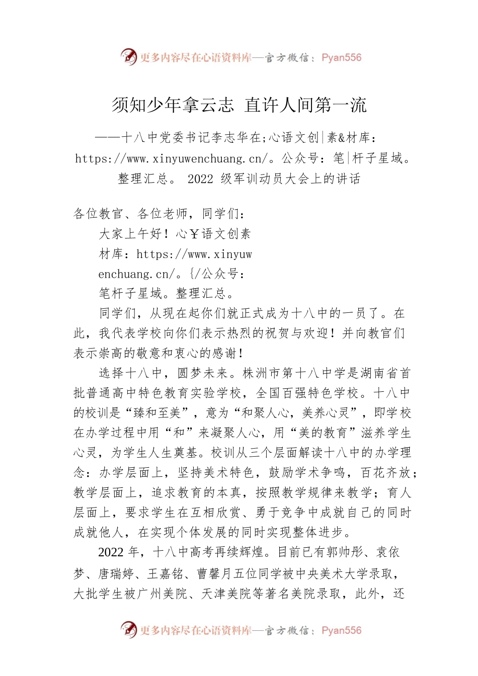十八中党委书记李志华在2022级军训动员大会上的讲话（20220717）.docx_第1页