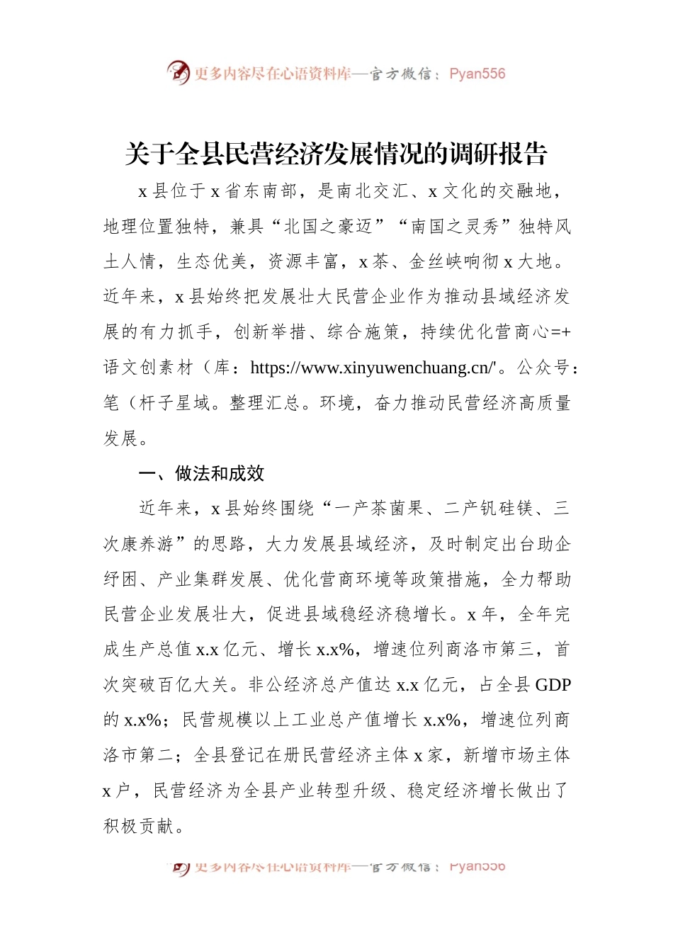 关于全县民营经济发展情况的调研报告.docx_第1页