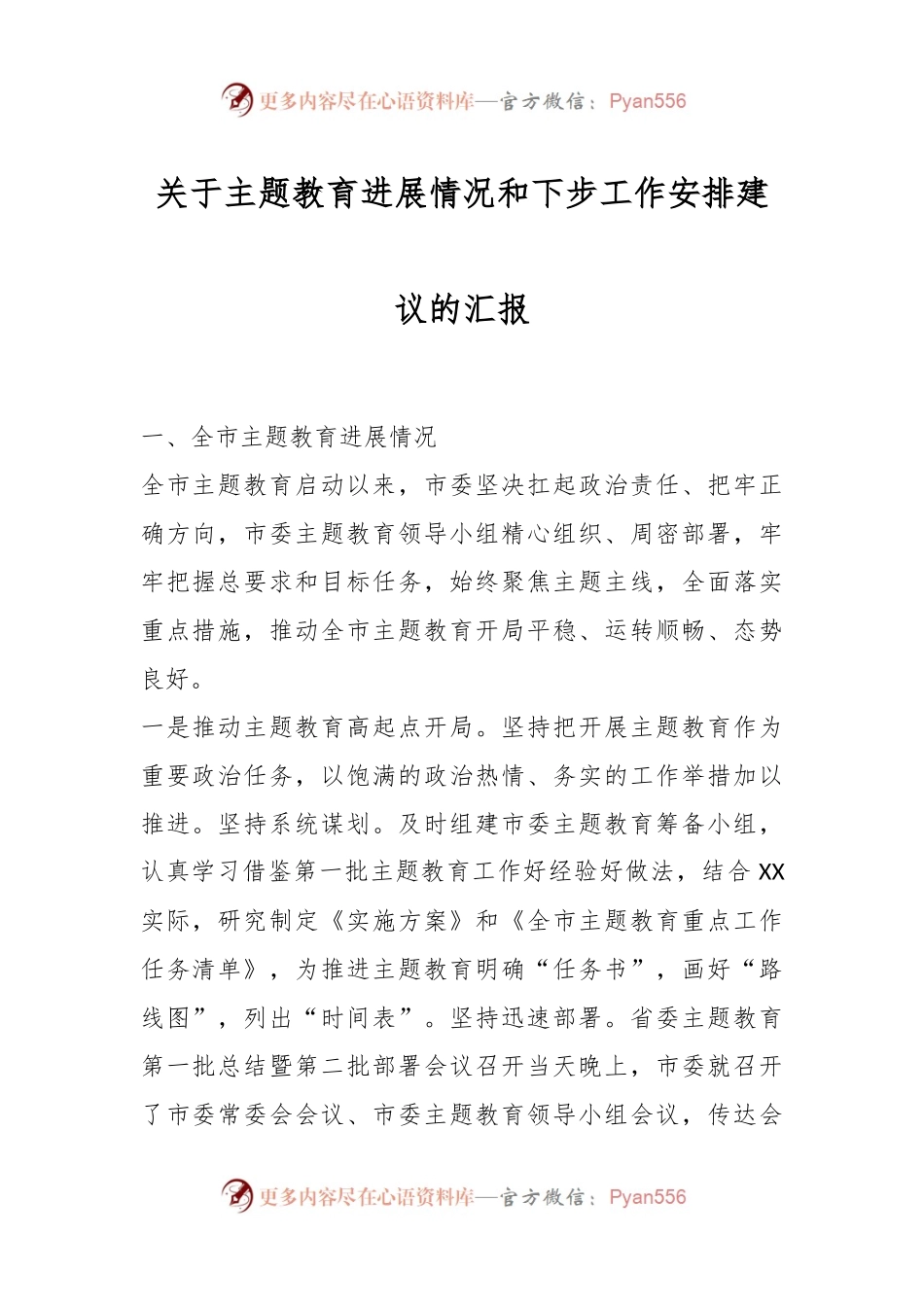 关于主题教育进展情况和下步工作安排建议的汇报.docx_第1页