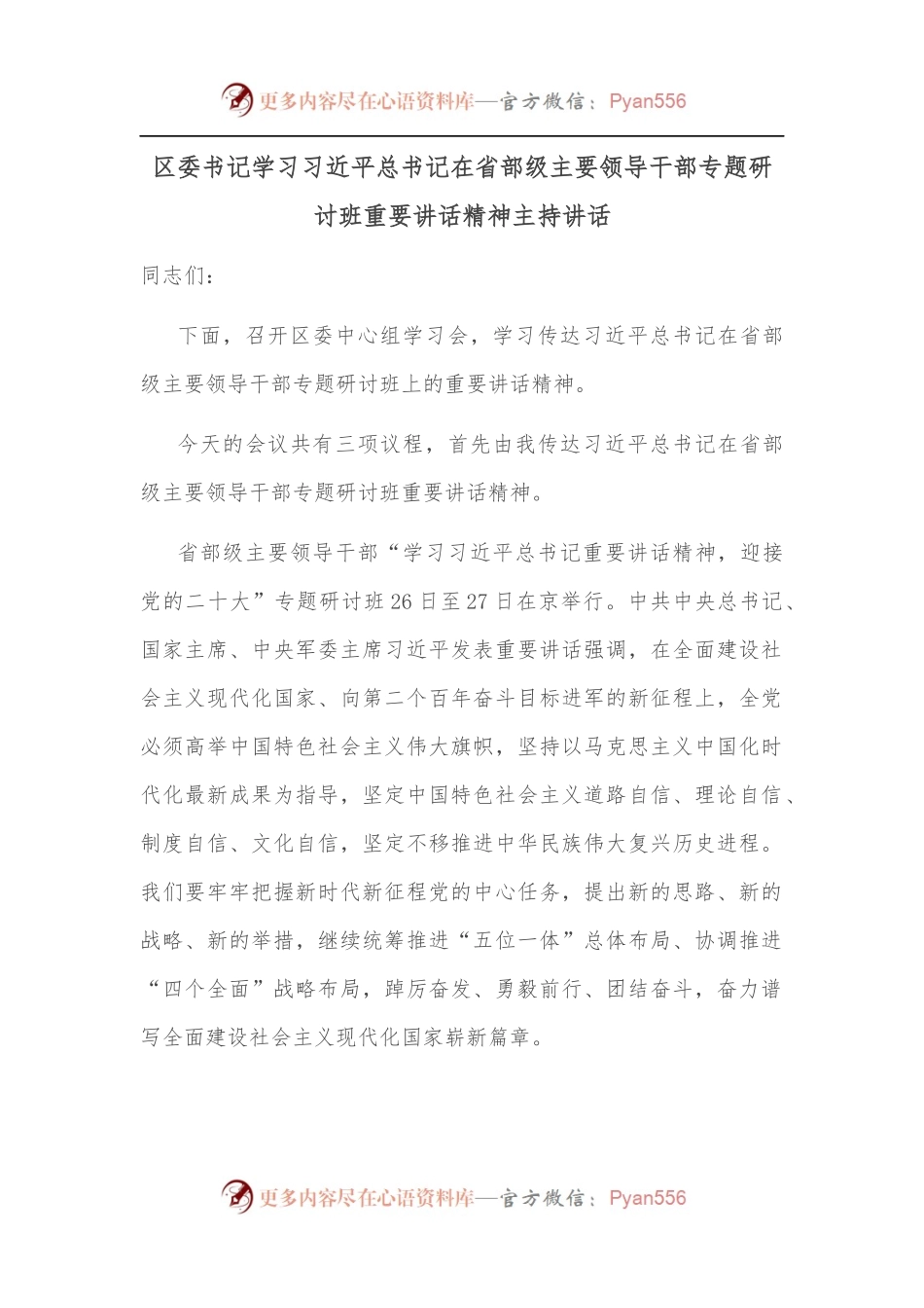 区委书记学习习总书记在省部级主要领导干部专题研讨班重要讲话精神主持讲话.docx_第1页