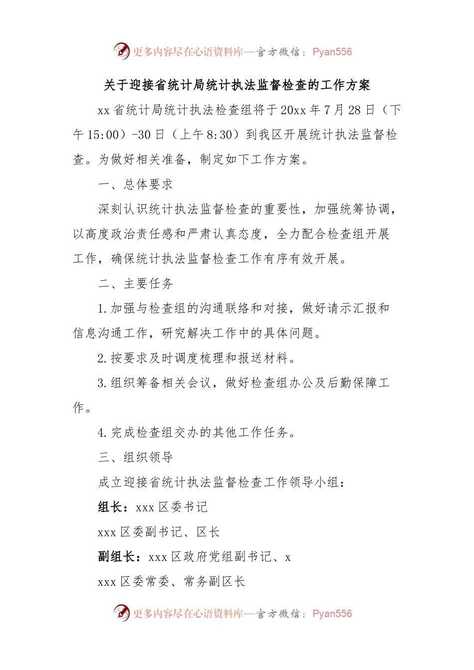 关于迎接省统计局统计执法监督检查的工作方案.docx_第1页